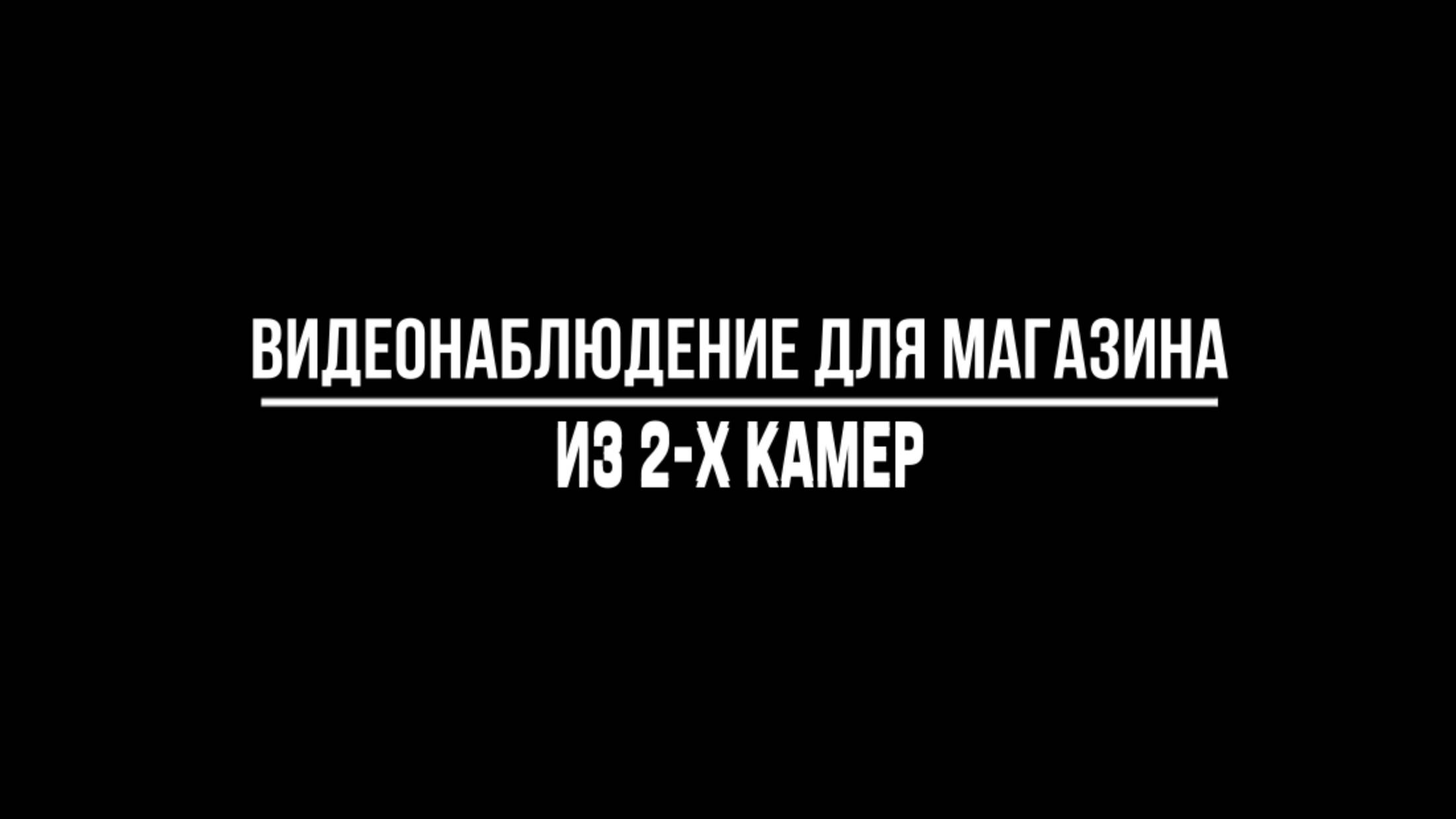 Готовые комплекты из 2-х камер для установки в магазине от Видео-МСК
