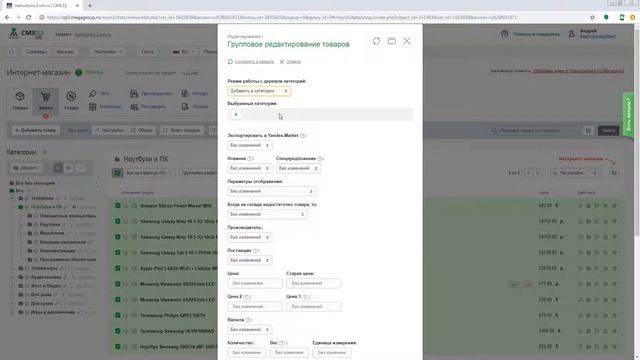 Групповое редактирование товаров CMS.S3 от Мегагрупп.ру