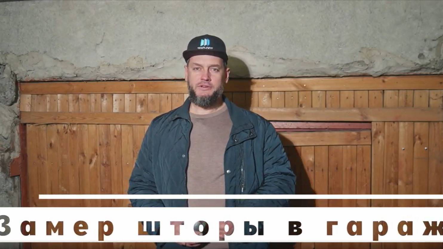 Замер шторы в гараж. Тент-Опт