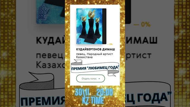 ГОЛОСОВАНИЕ ЗА ДИМАША! 30 НОЯБРЯ В 22:00 ПО ВРЕМЕНИИ KZ! ССЫЛОЧКИ В ОПИСАНИИ!