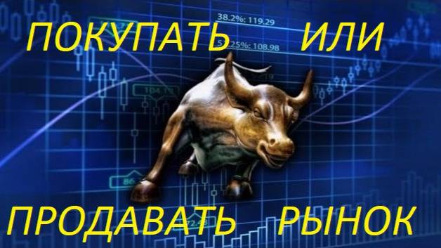 🟢 Покупать или продавать рынок