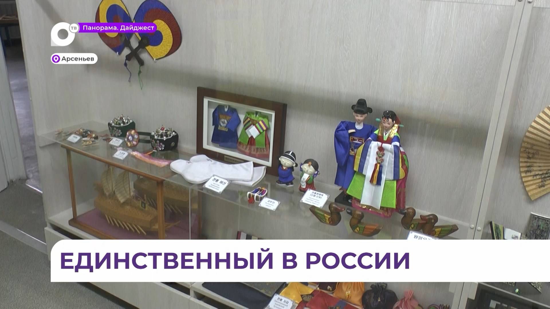 В Арсеньеве открыли первый в России музей корейской культуры в детском саду