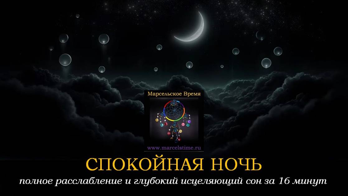 СПОКОЙНАЯ НОЧЬ. Расслабляющая и восстанавливающая музыка для сна и релакса
