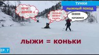 Лыжный поход по тункинским альпам - Катаемся на льду7 ep