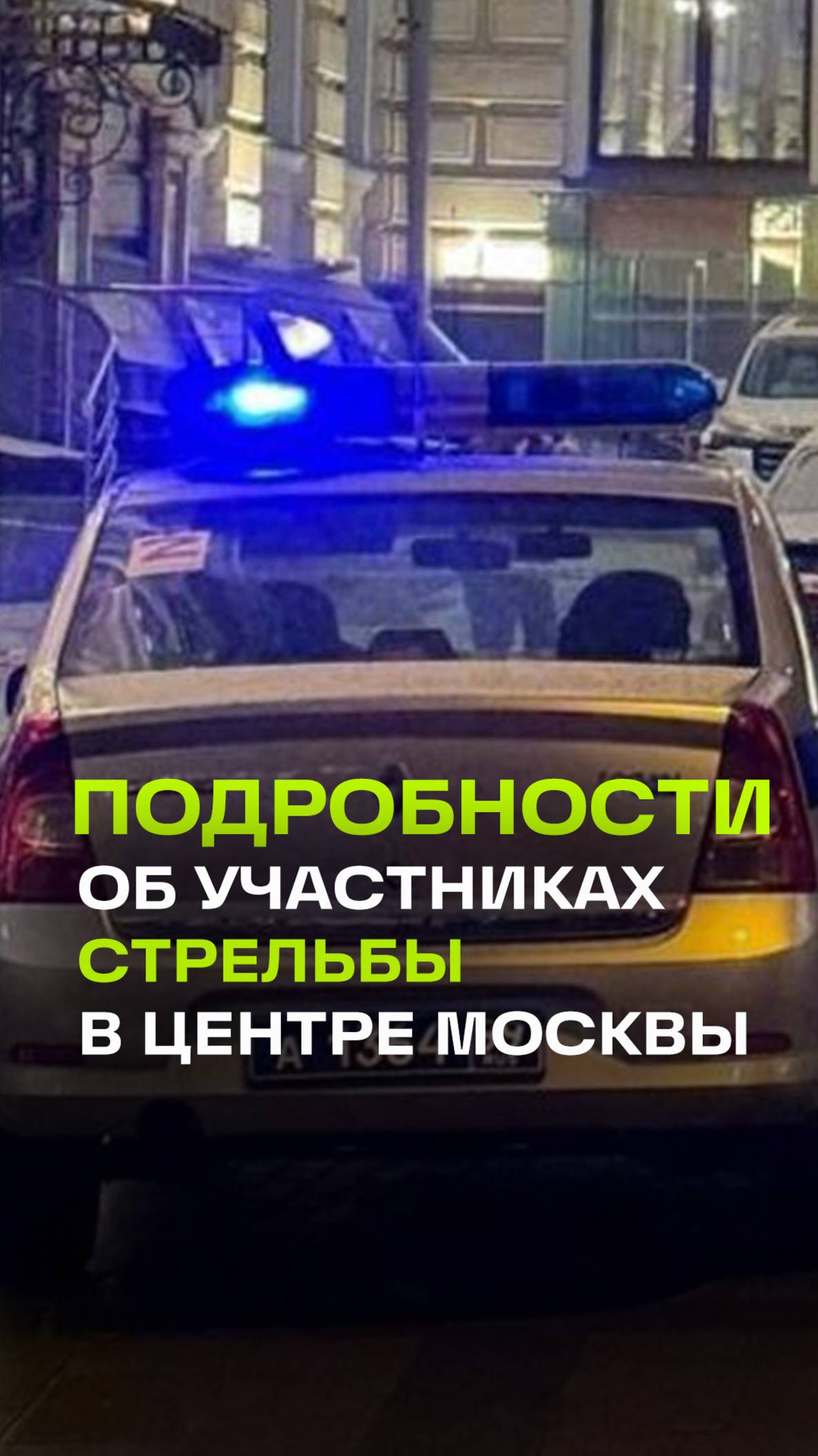 Участники стрельбы в центре Москвы могли скрыться на трёх авто