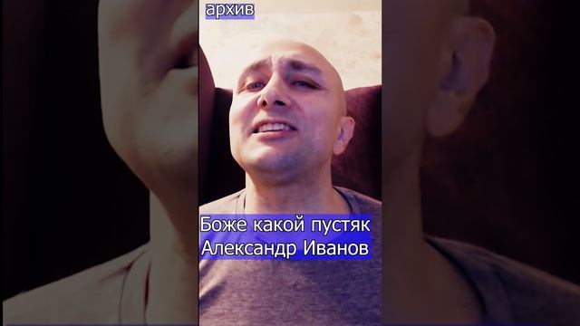 Боже какой пустяк - Александр Иванов Клондайс кавер из архива
