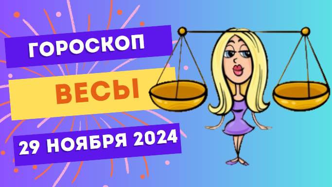 Весы: Баланс и вдохновение ⚖️ Гороскоп на сегодня, 29 ноября 2024