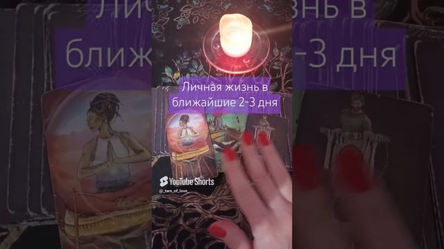 💜🌷Личная жизнь в ближайшие 2-3 дня