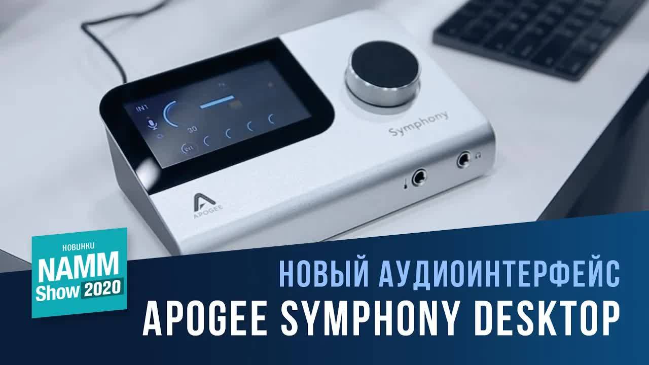 Apogee Symphony Desktop | NAMM 2020