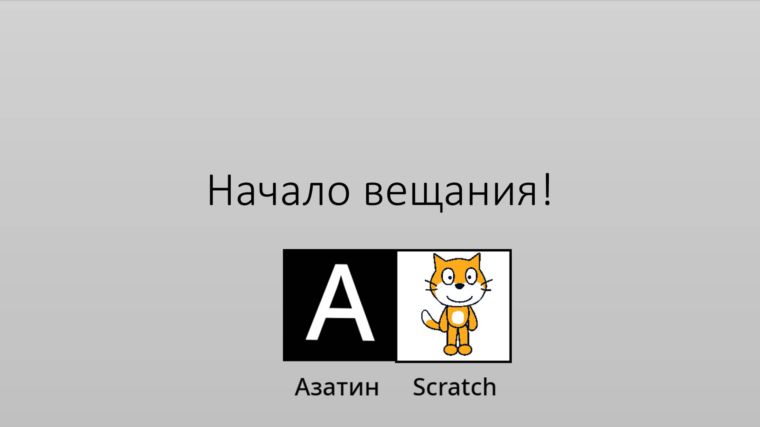 Начало вещания (Азатин Scratch 28.11.2024)