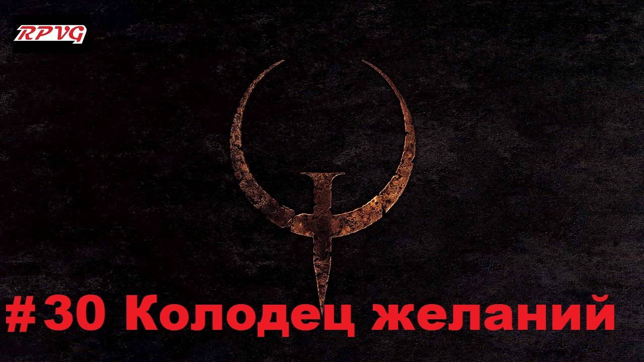 Прохождение Quake - Enhanced - Серия 30: Колодец желаний