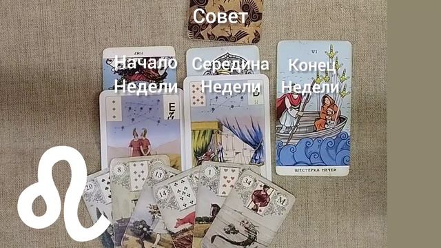 ЛЕВ ♌ Таро-прогноз на неделю с 2 по 8 декабря