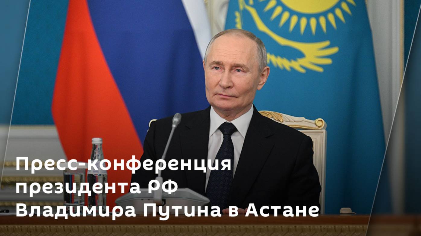 Пресс-конференция президента РФ Владимира Путина в Астане