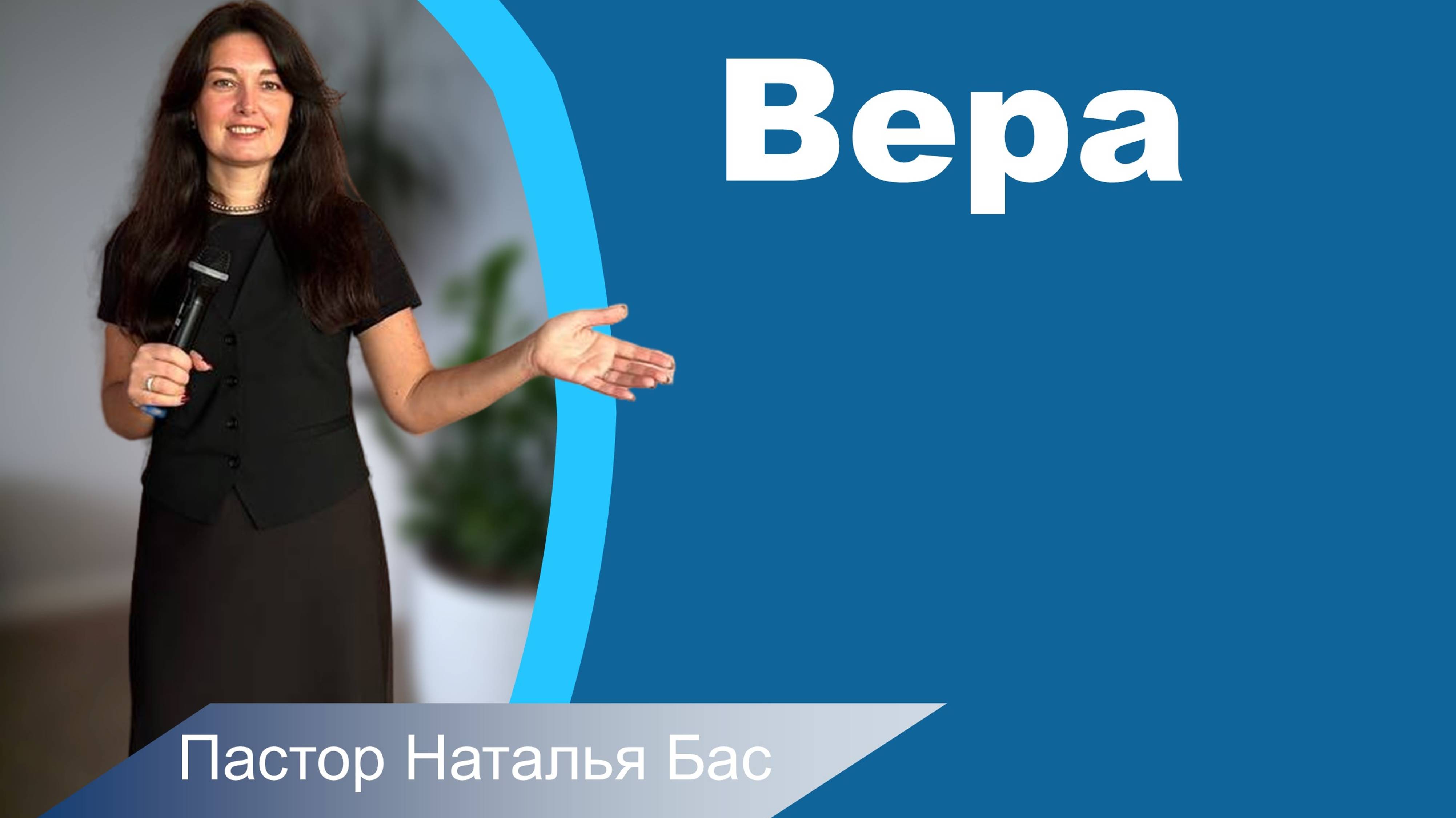 Пастор Наталья Бас, Вера