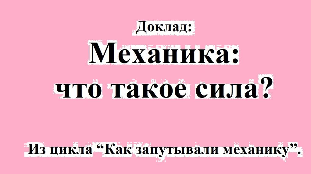 Механика, что такое сила