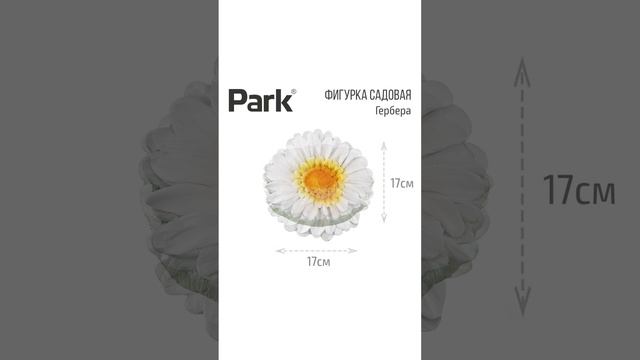 Фигурка садовая "Гербера" d-17см