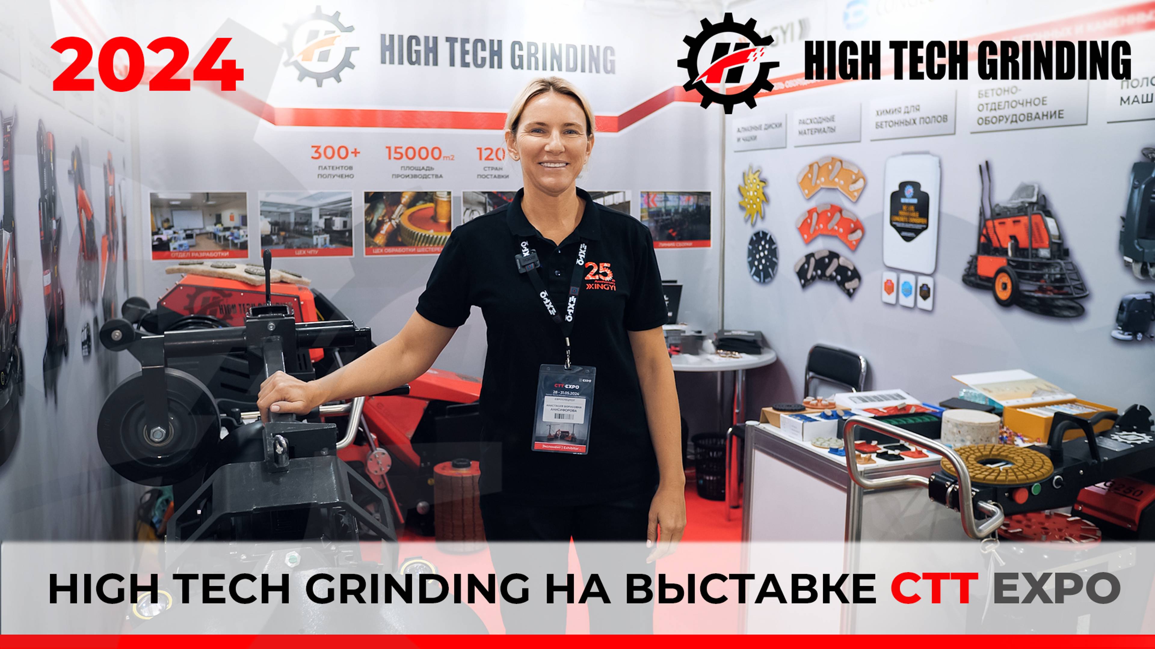 High Tech Grinding на выставке CTT EXPO 2024