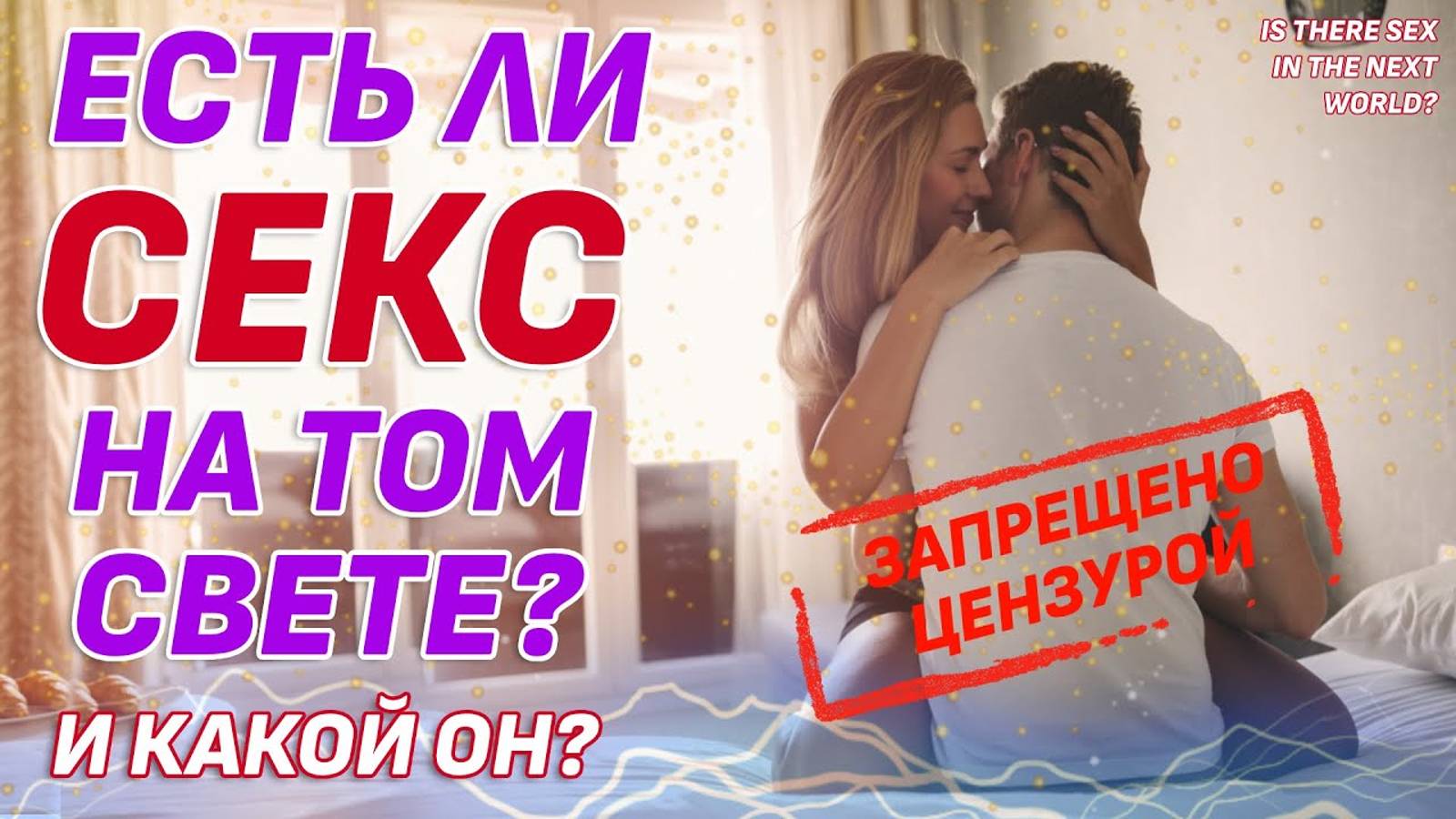 Есть ли СЕКС на ТОМ СВЕТЕ? Какой он? Запрещенные знания