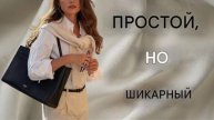 Как одеваться просто но шикарно: советы по созданию неподвластного времени стиля элегантности.