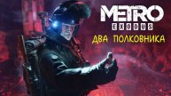 METRO EXODUS ДВА ПОЛКОВНИКА ИГРОФИЛЬМ (НА РУССКОМ ПРОХОЖДЕНИЕ БЕЗ КОММЕНТАРИЕВ)