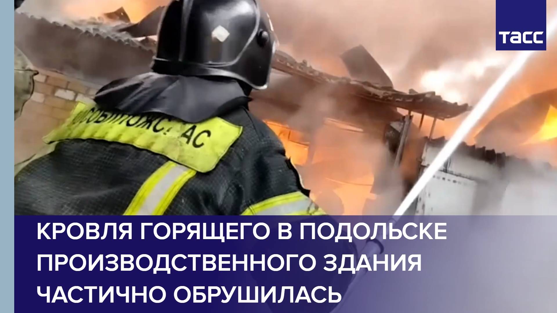 Кровля горящего в Подольске производственного здания частично обрушилась