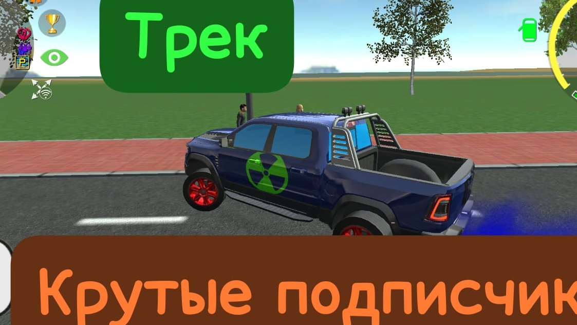 трек крутые подписчики