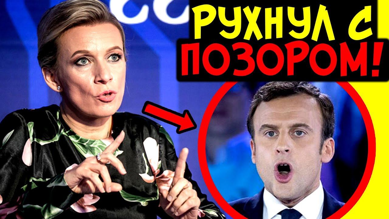 ФРАНЦУЗЫ АЖ ЗАВИЗЖАЛИ, КОГДА ЗАХАРОВА ВМЕШАЛАСЬ В ПЕРЕГОВОРЫ С ШОЙГУ! ПОЛУЧИЛОСЬ СТЫДНО!