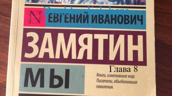 Мы.   Евгений Замятин.   Глава 8