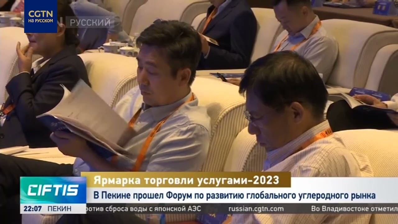 В Пекине прошел Форум по развитию глобального углеродного рынкауглеродного рынка