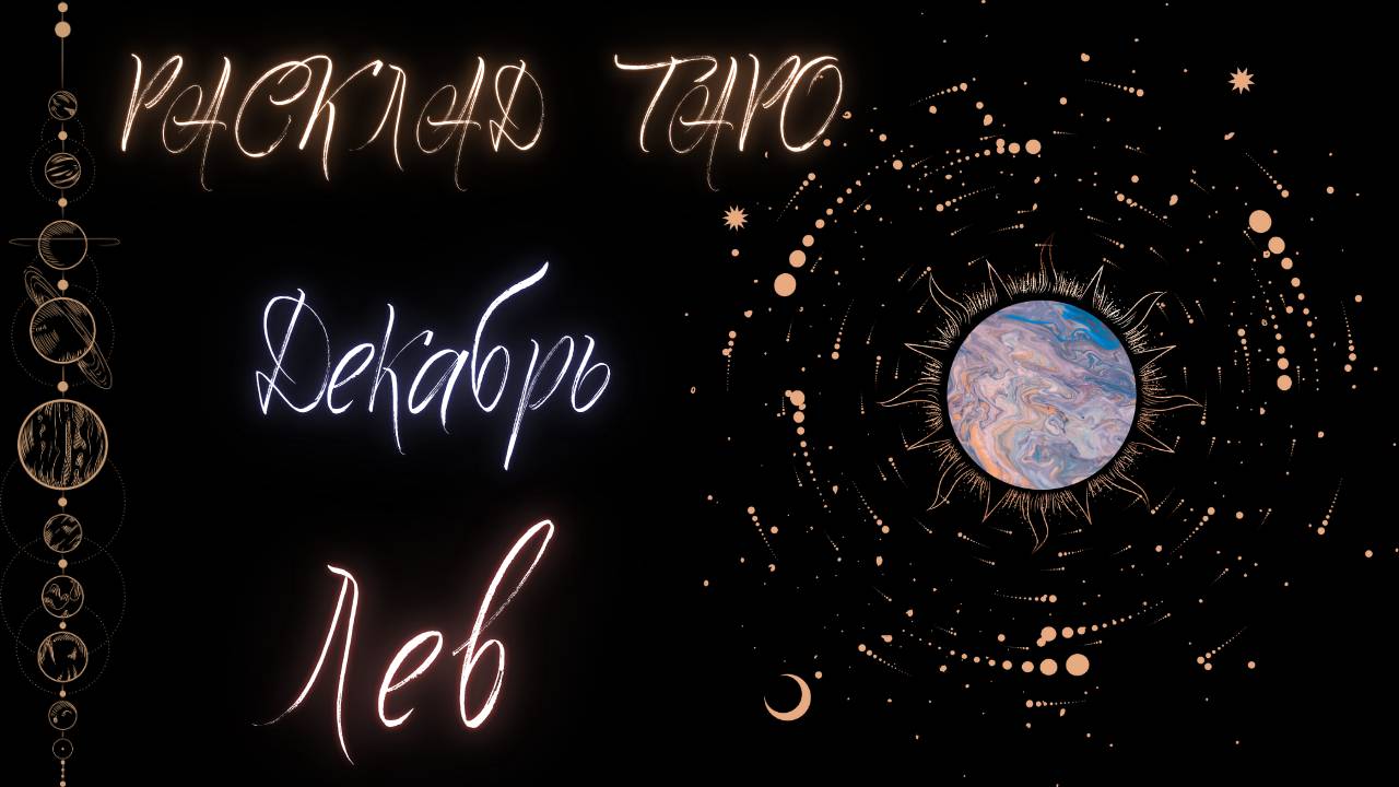 ЛЕВ ♌️ ДЕКАБРЬ 2024 ТАРО ПРОГНОЗ