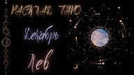 ЛЕВ ♌️ ДЕКАБРЬ 2024 ТАРО ПРОГНОЗ