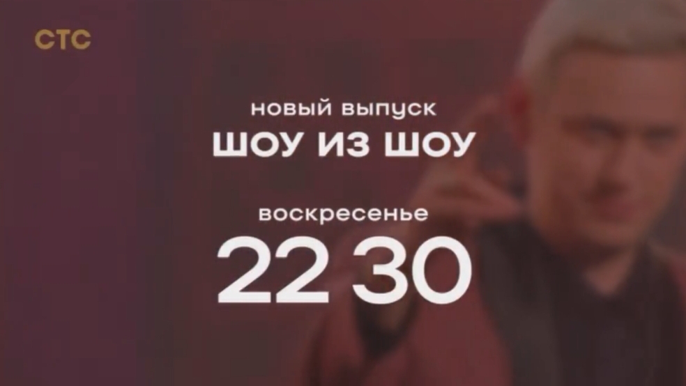 Анонс, Шоу из Шоу,4 Выпуск, 1 сезон, Премьера воскресенье в 22:30 на СТС, 2024