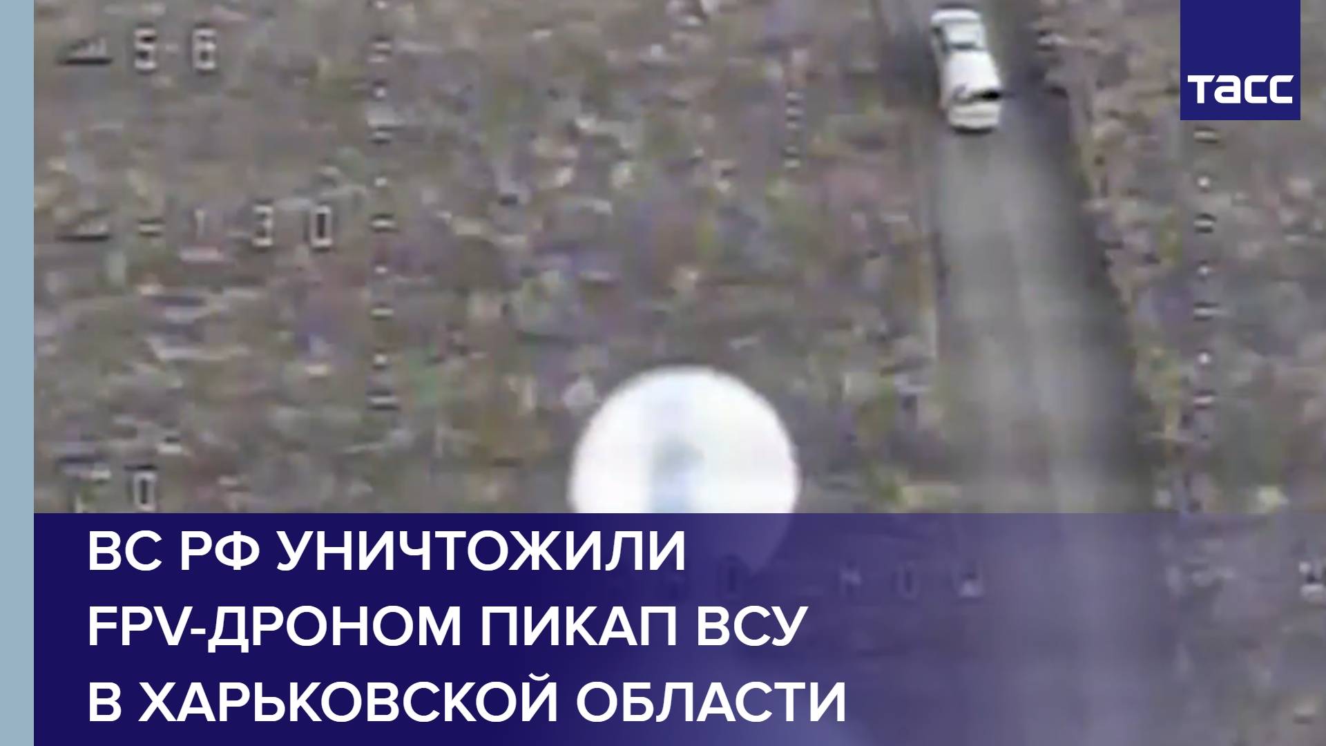 ВС РФ уничтожили FPV-дроном пикап ВСУ в Харьковской области