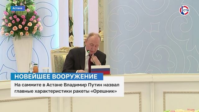 Владимир Путин назвал главные характеристики ракеты «Орешник»