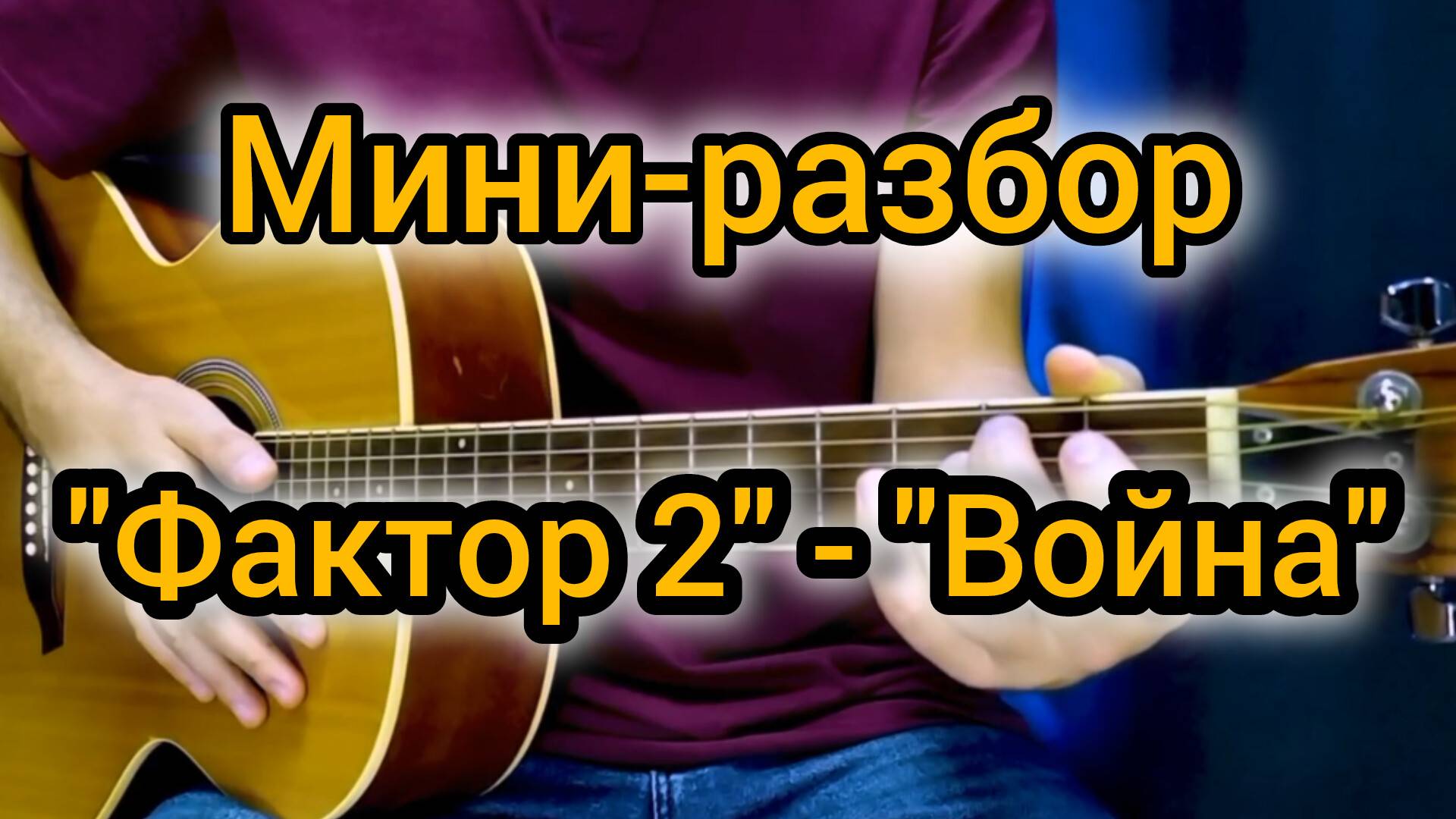 Мини-разбор на гитаре песни "Война" группы "Фактор 2".