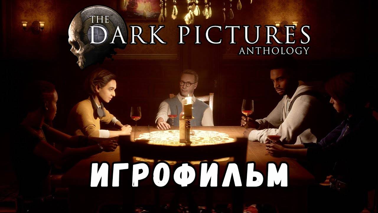 Антология The Dark Pictures Дьявол во мне 2 Серия УЖАСЫ / ХОРРОР  Игровые Хроники Фильмов