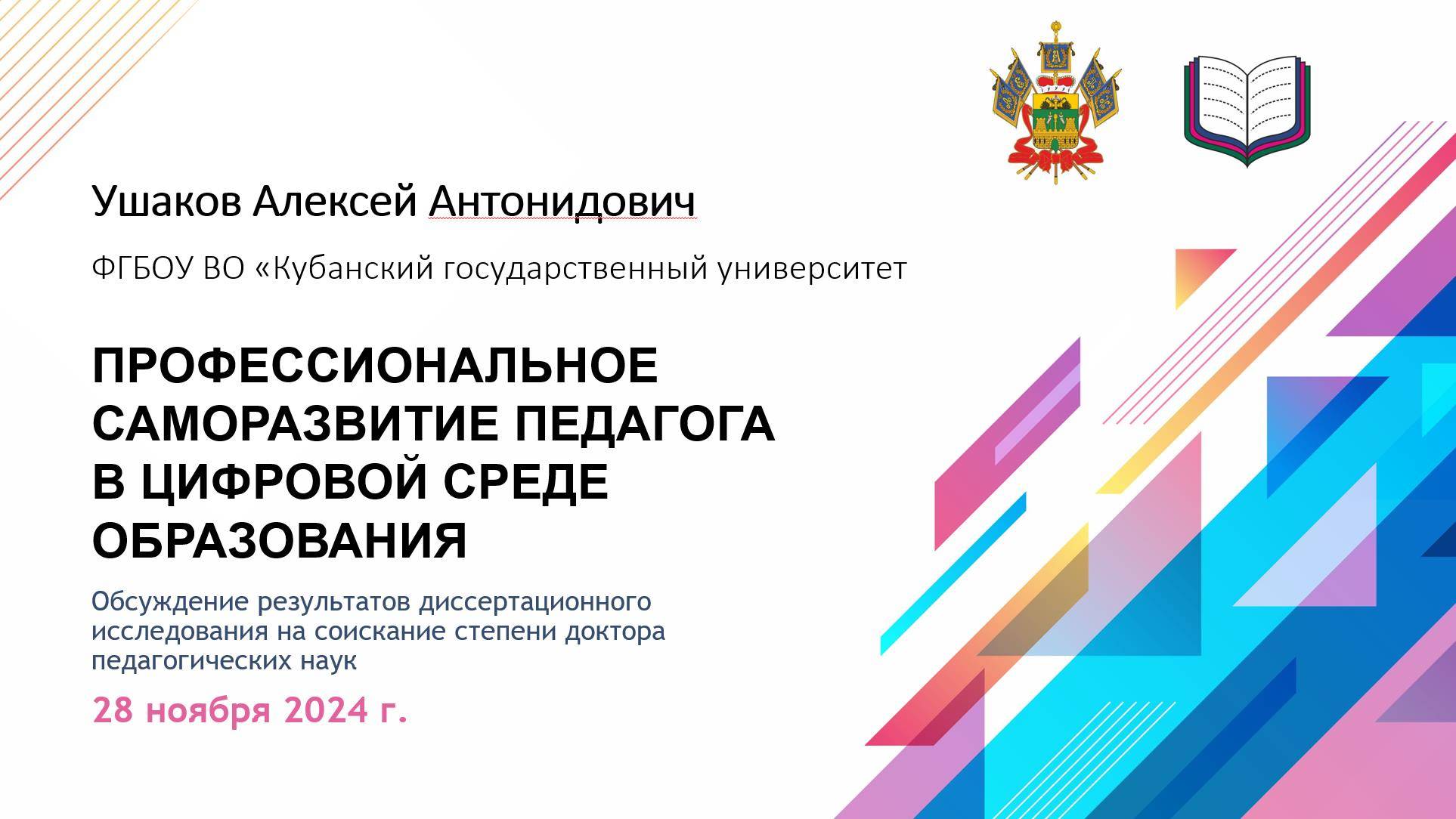 9а Ушаков А.А. ПРОФЕССИОНАЛЬНОЕ САМОРАЗВИТИЕ ПЕДАГОГА В ЦИФРОВОЙ СРЕДЕ ОБРАЗОВАНИЯ