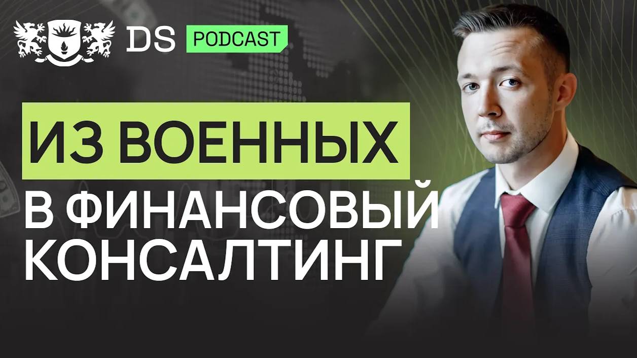 Разрушая шаблоны, перешёл из военных в финконсалтинг. Финсоветник DS Consulting Дмитрий Неумятулов