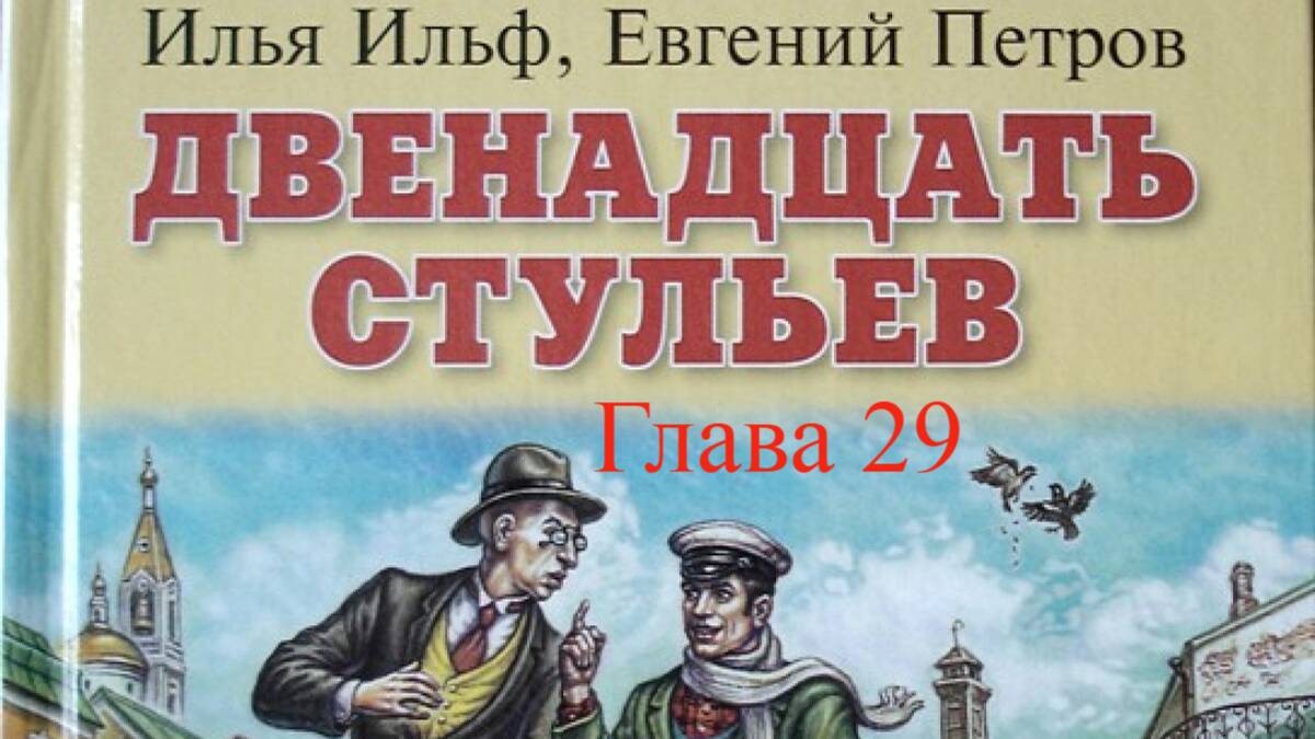 12 стульев.   Илья Ильф и Евгений Петров.   Глава 29