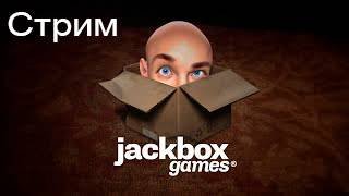 Играю в Jackbox Party Pack 6-8 стрим