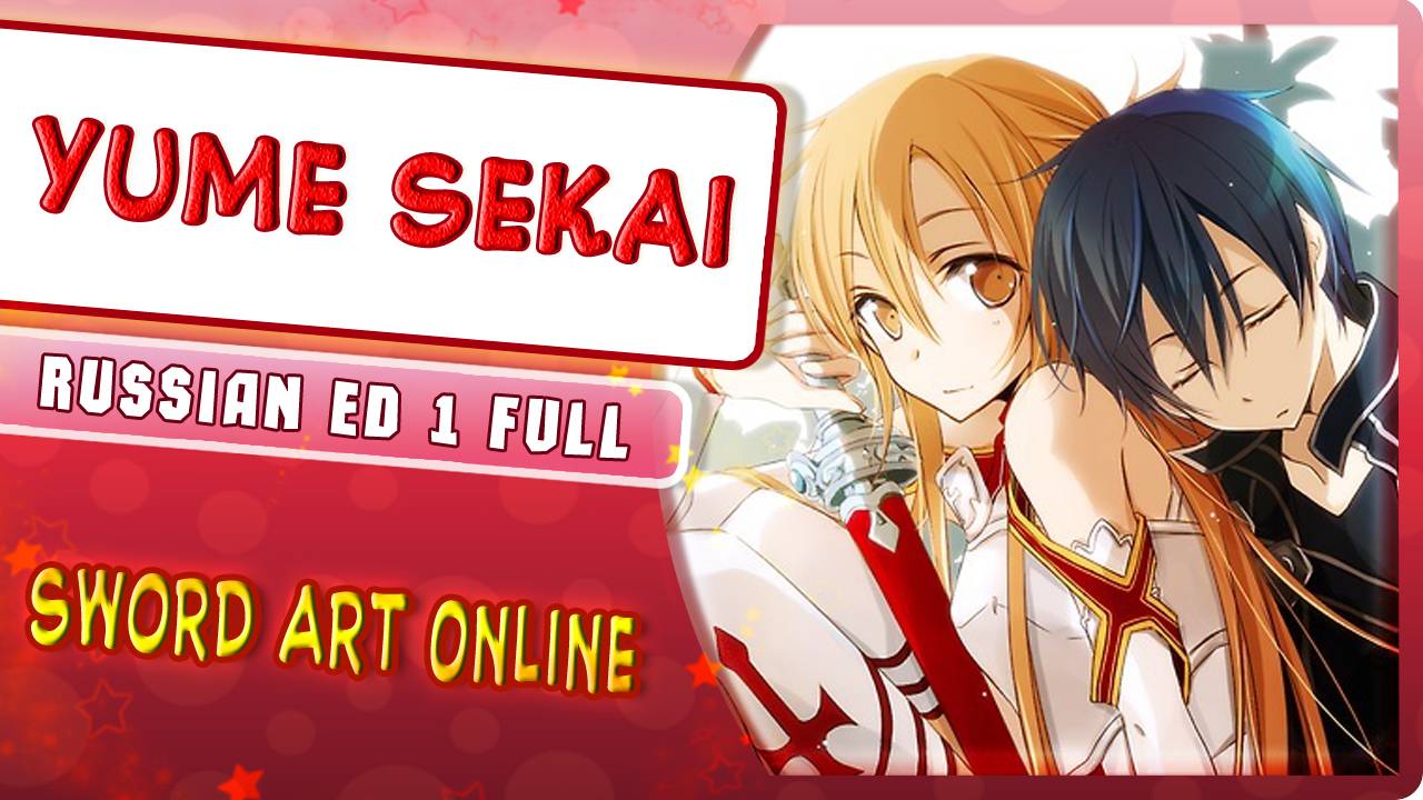Sword Art Online I ED 1 [Yume Sekai] русский кавер от Marie Bibika