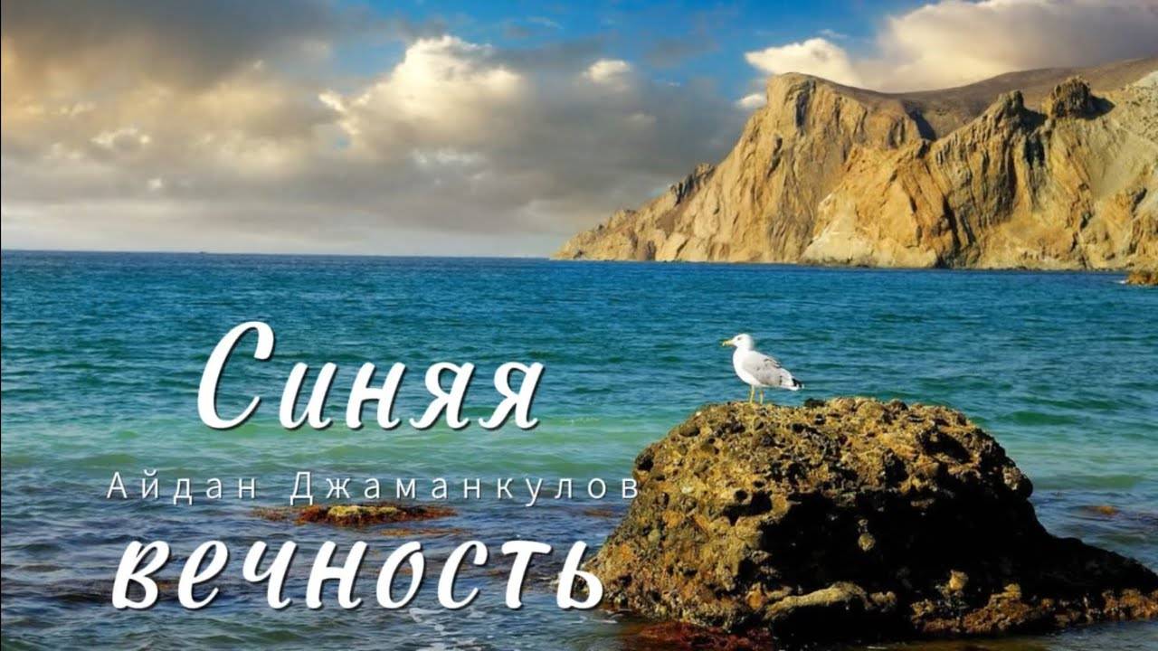 Синяя вечность - КАВЕР