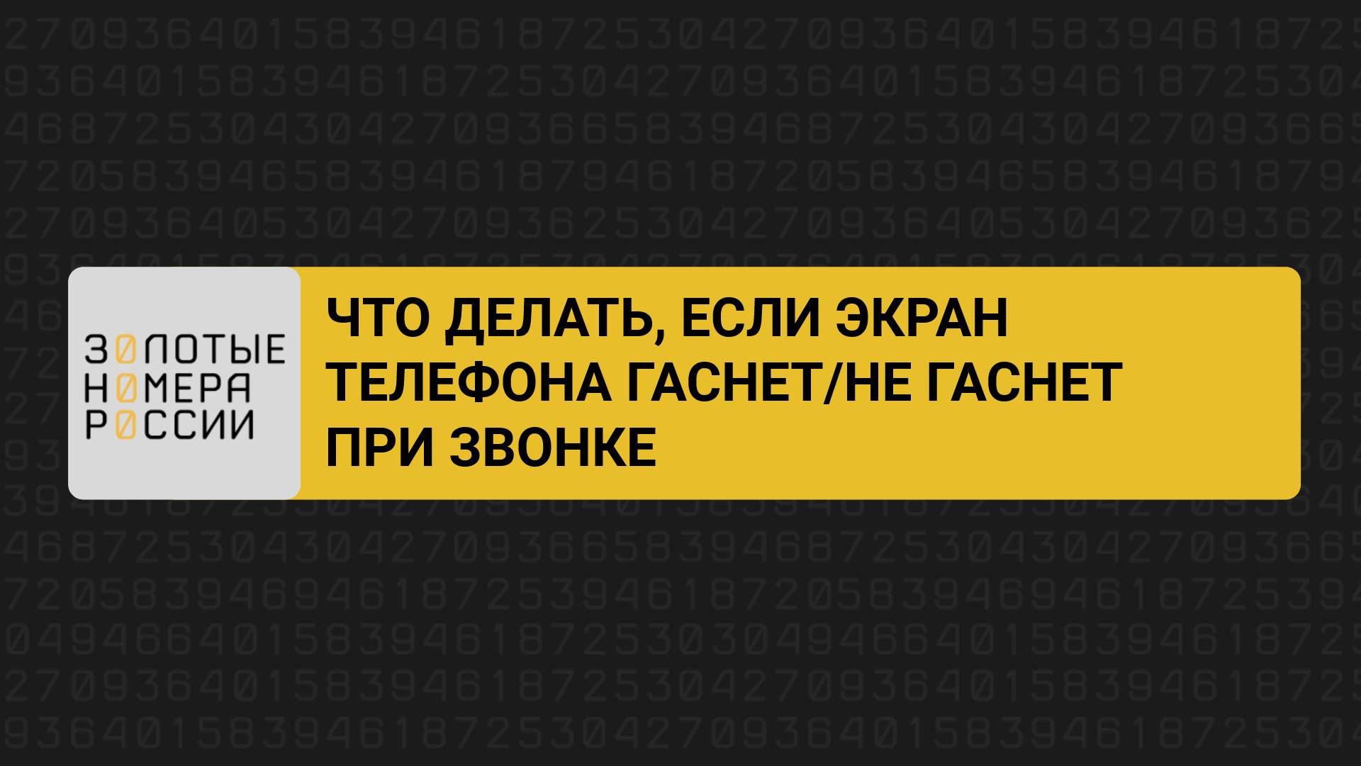 Что делать, если экран телефона гаснет/не гаснет при звонке