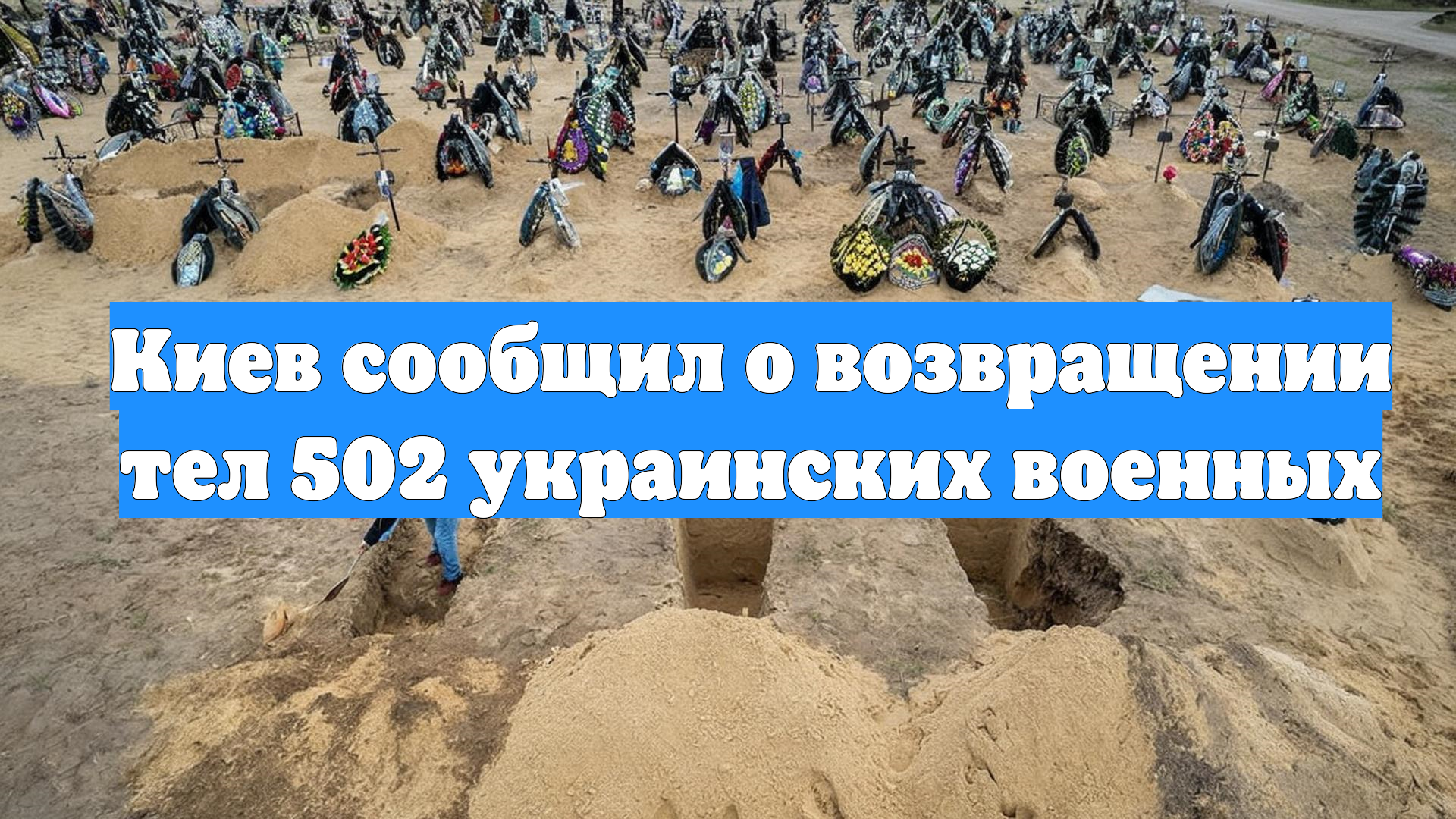 Киев сообщил о возвращении тел 502 украинских военных