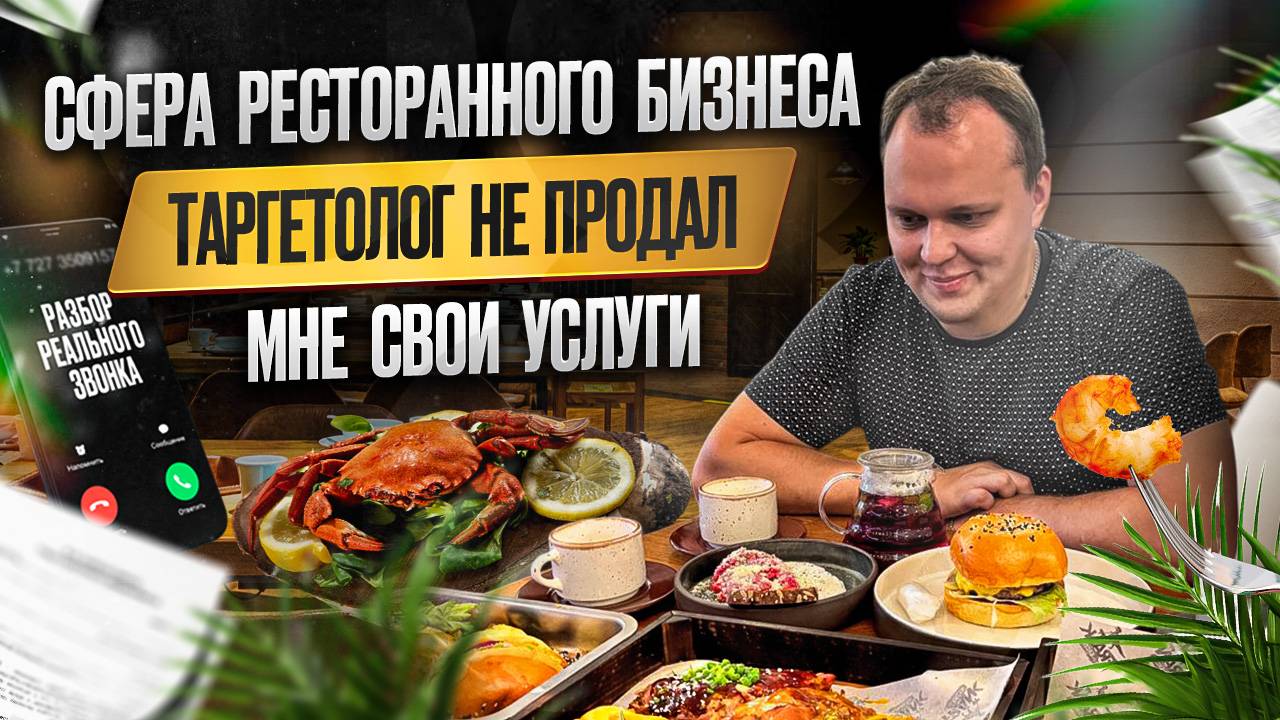 Сфера ресторанного бизнеса. Таргетолог не продал мне свои услуги