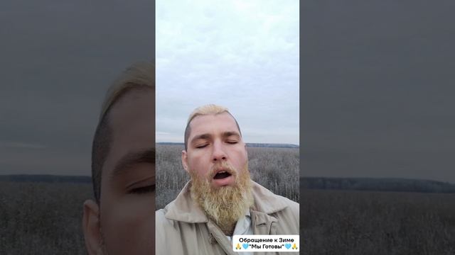 Обращение к Зиме "🙏🩵 Мы Готовы🩵🙏 "
ЭкстрасенС Алексей Надажить (голос)