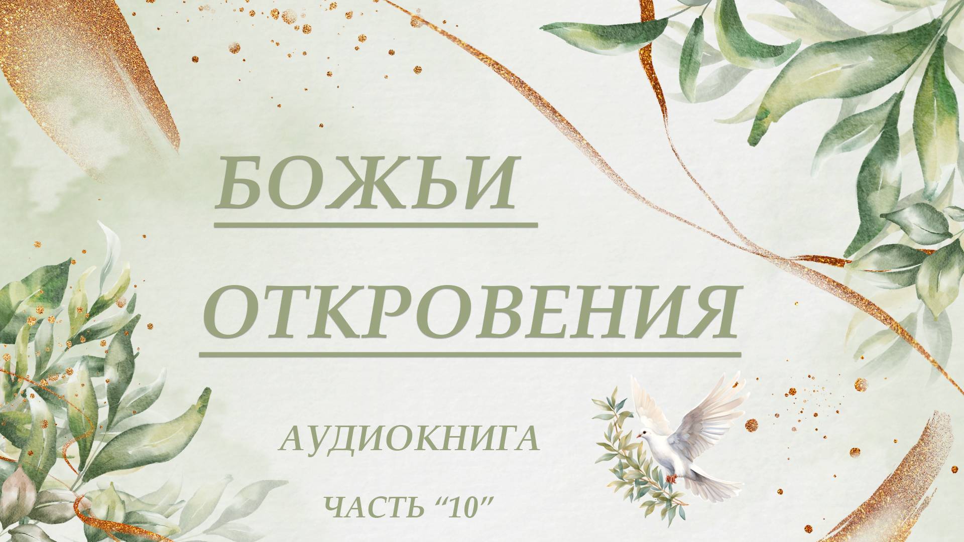 10. Божьи откровения - Елизавета Ханис (сестра Витуция). Аудио книга.