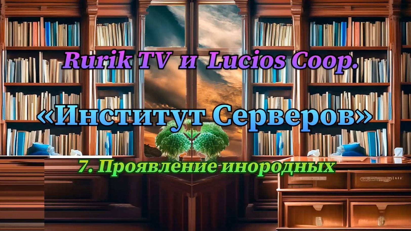 Институт Серверов 7. Проявление инородных