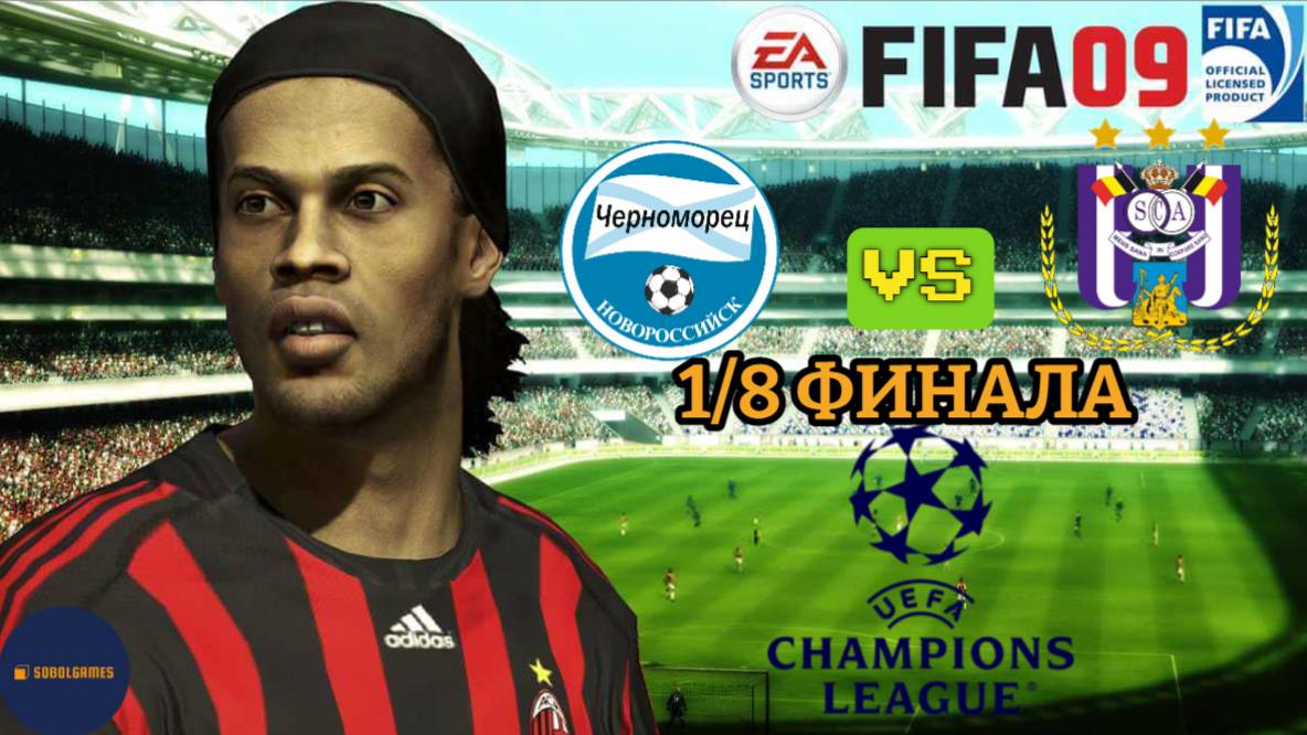 FIFA 09 РПЛ (Матч 1/8 Финала Лиги Чемпионов Черноморец - Андерлехт. Роналду и Месси в составе)