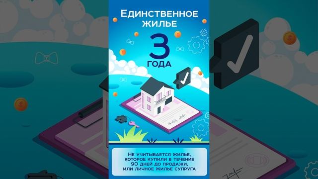 Минимальный срок владения для продажи жилья без налога